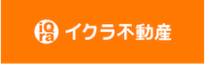イクラ不動産